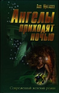 Ангелы приходят ночью (СИ) - Щеглова Лия (первая книга .TXT) 📗