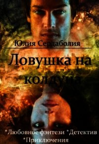 Ловушка на колдуна (СИ) - Сердаболия Юлия (читаем полную версию книг бесплатно txt) 📗