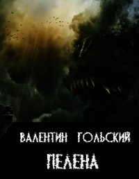 Пелена (СИ) - Гольский Валентин (лучшие книги без регистрации TXT) 📗