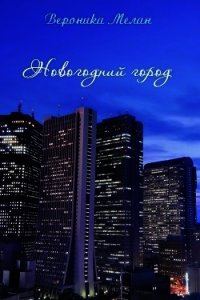 Новогодний Город 2015 (СИ) - Мелан Вероника (читать хорошую книгу полностью txt) 📗