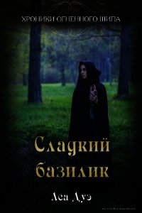 Сладкий базилик (СИ) - Дуэ Леа (читать книги онлайн полностью .TXT) 📗