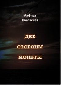 Две стороны монеты (СИ) - Каховская Анфиса (книги онлайн полные txt) 📗