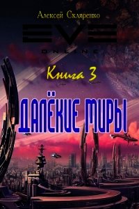 Далекие миры 3 (СИ) - Скляренко Алексей (лучшие книги без регистрации txt) 📗