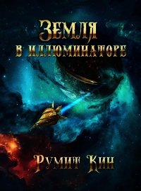 Земля в иллюминаторе (СИ) - Кин Румит (читать книги онлайн без сокращений .TXT) 📗