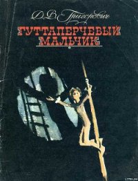 Гуттаперчевый мальчик - Григорович Дмитрий Васильевич (книги бесплатно без онлайн TXT) 📗