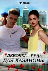 Девочка-беда для Казановы (СИ) - Благосклонная Ядвига "Bambie" (читать книги онлайн полностью без сокращений .TXT) 📗