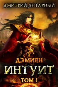 Дэмиен. Интуит. Том 1 (СИ) - Янтарный Дмитрий (серии книг читать бесплатно .txt) 📗