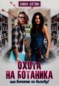 Охота на Ботаника&#33; (СИ) - Логвин Янина (читать книги онлайн бесплатно без сокращение бесплатно txt) 📗