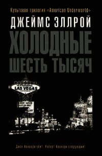 Холодные шесть тысяч - Эллрой Джеймс (лучшие книги без регистрации .txt) 📗