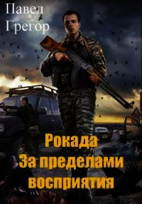 Рокада. За пределами восприятия (СИ) - Грегор Павел (читаемые книги читать txt) 📗