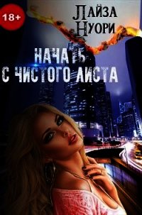 Начать с чистого листа (СИ) - Нуори Лайза (книги читать бесплатно без регистрации .txt) 📗