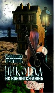 Никогда не кончится июнь (СИ) - Кроткова Изабелла (книги хорошего качества .txt) 📗