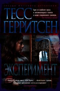 Эксперимент - Герритсен Тесс (читать онлайн полную книгу .txt) 📗