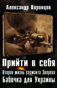 Бабочка для Украины (СИ) - Воронцов Александр Евгеньевич (книги онлайн полные версии txt) 📗