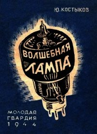 Волшебная лампа - Костыков Юрий Васильевич (бесплатные версии книг txt) 📗