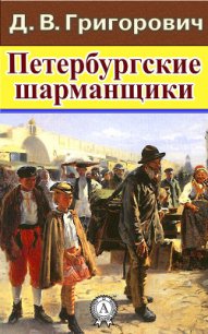 Петербургские шарманщики - Григорович Дмитрий Васильевич (книги полные версии бесплатно без регистрации txt) 📗