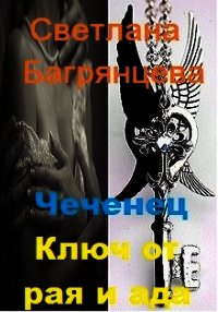 Чеченец. Ключ от ада и рая (СИ) - Багрянцева Светлана (книги онлайн полностью .TXT) 📗