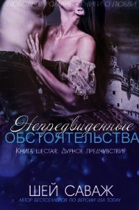 Дурное предчувствие (ЛП) - Саваж Шей (книги онлайн полные версии бесплатно .TXT) 📗