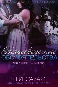 Наложница (ЛП) - Саваж Шей (читать книги полностью .TXT) 📗