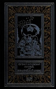 Протей, или Византийский кризис (Роман) - Витковский Евгений Владимирович (смотреть онлайн бесплатно книга .TXT) 📗