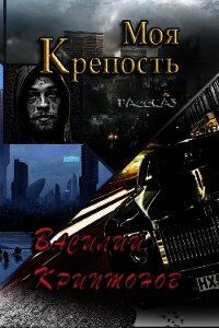 Моя крепость (СИ) - Криптонов Василий (книги онлайн бесплатно txt) 📗