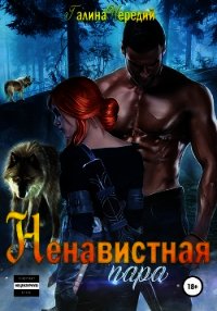 Ненавистная пара - Чередий Галина (книга регистрации .txt) 📗