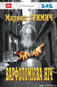 Варфоломієва ніч - Гримич Марина (книги онлайн без регистрации .txt) 📗