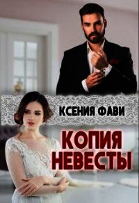 Копия невесты (СИ) - Фави Ксения (читаемые книги читать онлайн бесплатно полные txt) 📗