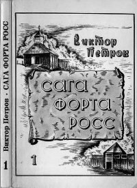 Сага Форта Росс (Книга 1. Принцесса Елена) - Петров Виктор Порфирьевич (бесплатные онлайн книги читаем полные txt) 📗