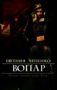 Вопар (СИ) - Чепенко Евгения (читать лучшие читаемые книги txt) 📗