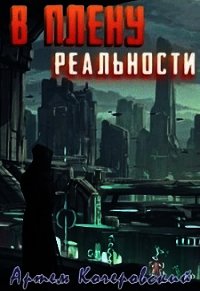 В плену реальности (СИ) - Кочеровский Артем (книги онлайн читать бесплатно txt) 📗