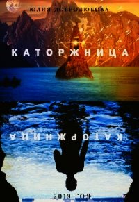 Каторжница (СИ) - Добролюбова Юлия (книги онлайн полные версии txt) 📗