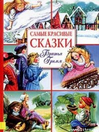 Белоснежка и Краснозорька - Гримм братья Якоб и Вильгельм (смотреть онлайн бесплатно книга TXT) 📗