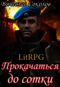 Прокачаться до сотки (СИ) - Соколов Вячеслав Иванович (читаемые книги читать онлайн бесплатно txt) 📗