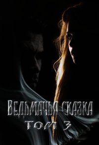 Ведьмачья сказка или секретная миссия для ведьмака. Том 3 (СИ) - Умнова Елена (читать книги онлайн регистрации .TXT) 📗