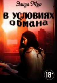 В условиях обмана (СИ) - Мур Элиза (полная версия книги TXT) 📗