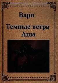 Темные ветра Аша (СИ) - "Варп" (хорошие книги бесплатные полностью .txt) 📗