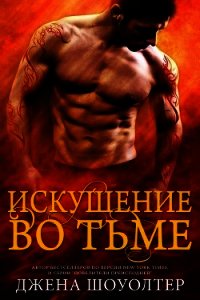 Искушение во тьме (ЛП) - Шоуолтер Джена (бесплатные онлайн книги читаем полные .txt) 📗