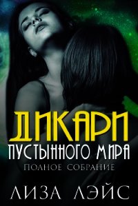 Дикари пустынного мира (ЛП) - Лэйс Лиза (читаемые книги читать онлайн бесплатно .TXT) 📗