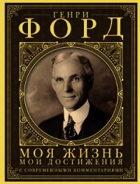 Моя жизнь, мои достижения. С современными комментариями - Форд Генри (бесплатные полные книги TXT) 📗