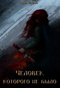 Человек, которого не было (СИ) - Кросс Элис (электронная книга .TXT) 📗