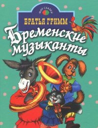 Бременские музыканты - Гримм братья Якоб и Вильгельм (серии книг читать онлайн бесплатно полностью TXT) 📗