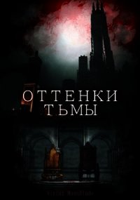 Оттенки Тьмы (СИ) - "Mb Vivian" (книги онлайн бесплатно без регистрации полностью .txt) 📗