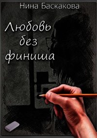 Любовь без финиша (СИ) - Баскакова Нина (список книг txt) 📗