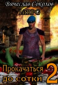 Прокачаться до сотки 2 (СИ) - Соколов Вячеслав Иванович (читать книги полные .TXT) 📗