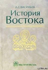 История Востока. Том 2 - Васильев Леонид Сергеевич (список книг .txt) 📗