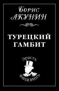 Турецкий гамбит - Акунин Борис (онлайн книга без TXT) 📗