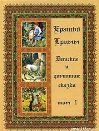 Дружба кошки и мышки - Гримм братья Якоб и Вильгельм (читаемые книги читать txt) 📗