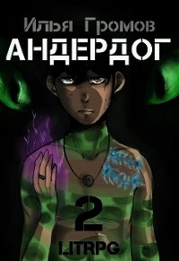 Андердог - 2 (СИ) - Осадчук Алексей (читаемые книги читать онлайн бесплатно txt) 📗