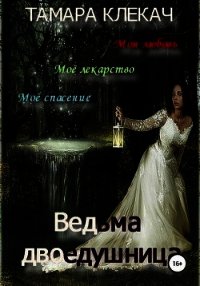 Ведьма-двоедушница (СИ) - Клекач Тамара (читать книги полностью без сокращений бесплатно TXT) 📗